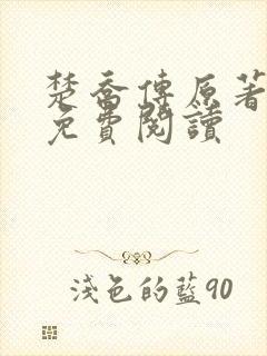 楚乔传原著小说免费阅读