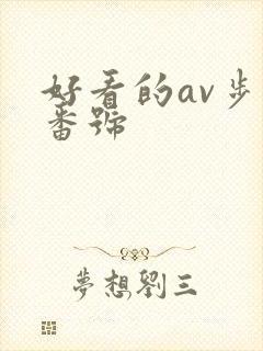 好看的av步兵番号