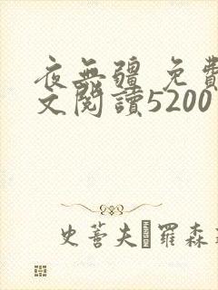 夜无疆 免费全文阅读5200