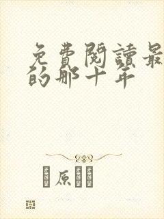 免费阅读最爱你的那十年