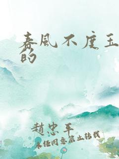 春风不度玉门关的