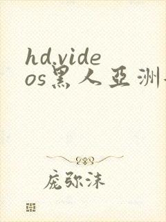 hd.videos黑人亚洲女