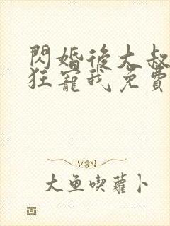 闪婚后大叔每天狂宠我免费阅读正版