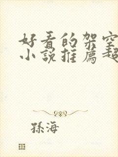 好看的架空历史小说推荐超经典