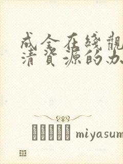 成全在线观看高清资源的办法