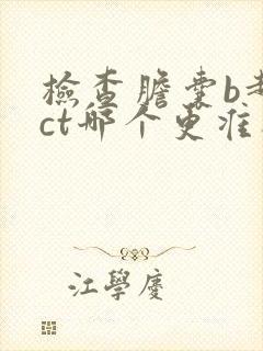 检查胆囊b超和ct哪个更准确