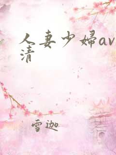 人妻少妇av高清