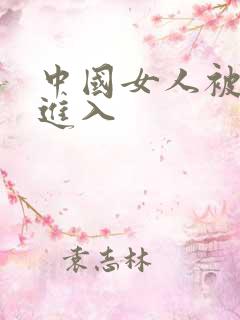 中国女人被黑人进入