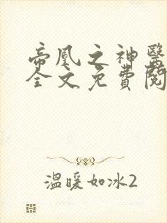 帝凰之神医弃妃全文免费阅读无删减