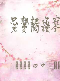 只想把你宠心尖免费阅读全文