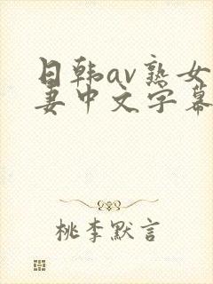 日韩av熟女人妻中文字幕一区久久