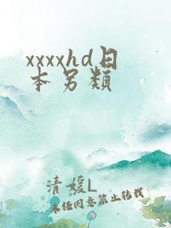 xxxxhd日本另类