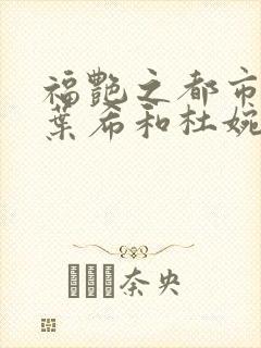 福艳之都市后宫叶希和杜婉玲