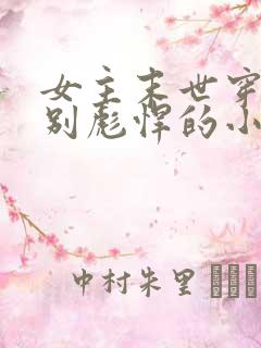 女主末世穿古特别彪悍的小说