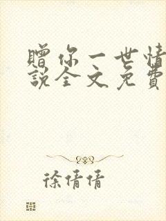 赠你一世情深小说全文免费阅读