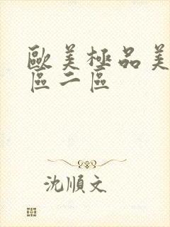 欧美极品美女一区二区