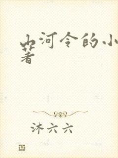 山河令的小说原著