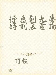 德惠到九台客车时刻表查询