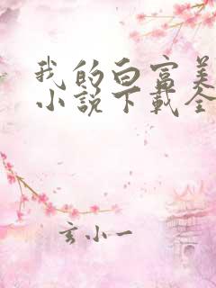我的白富美老婆小说下载全文