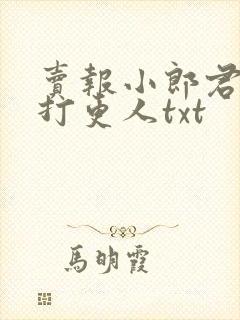 卖报小郎君大奉打更人txt