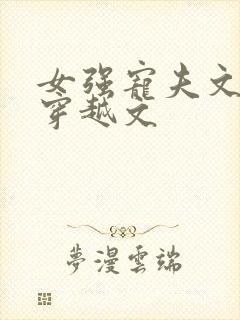 女强宠夫文年代穿越文