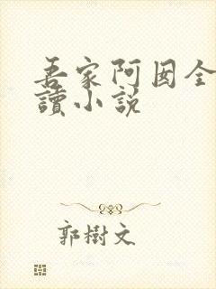 吾家阿囡全文阅读小说