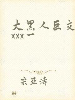 大黑人巨交吊性xxx一