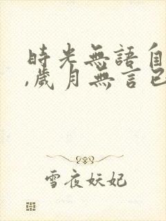 时光无语自清浅,岁月无言已安然