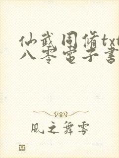 仙武同修txt八零电子书