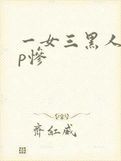 一女三黑人玩4p惨