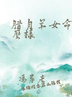 腊月羊女命运怎么样