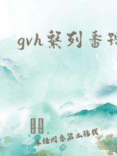 gvh系列番号