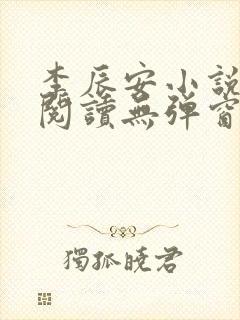 李辰安小说免费阅读无弹窗全文最新章节