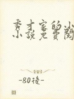 秀才家的小娇妻小说免费阅读