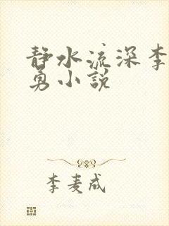 静水流深李月张勇小说
