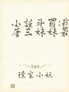 小说斗罗:我是唐三妹妹最新章节