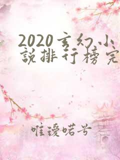 2020玄幻小说排行榜完本前十名