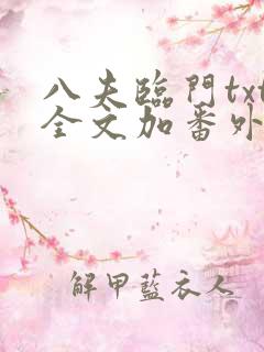 八夫临门txt全文加番外