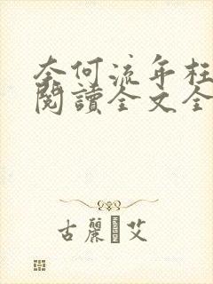 奈何流年枉情深阅读全文全文