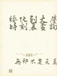 绥化到大庆火车时刻表查询