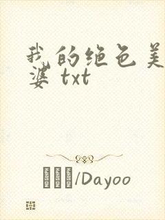 我的绝色美女老婆 txt