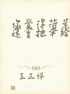 你觉得荷叶姐姐还会把伞给谁呢