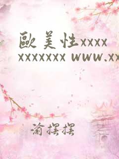 欧美性xxxxxxxxxxx www.xxxmomvideos.com