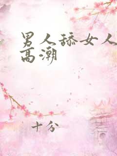 男人舔女人下体高潮