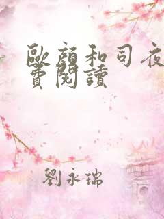 欧颜和司夜辰免费阅读