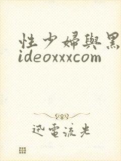 性少妇与黑人videoxxxcom