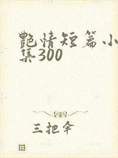 艳情短篇小说合集300