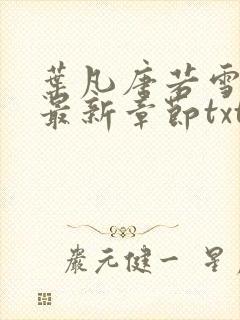 叶凡唐若雪医婿最新章节txt