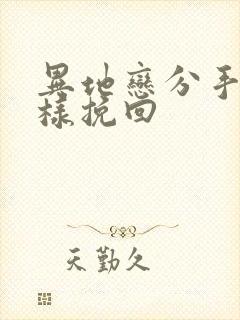 异地恋分手了怎样挽回