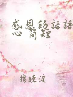 感恩的话语 暖心 简短